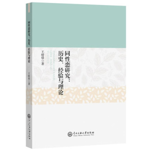 正版书籍同性恋研究王晴锋著中央民族大学出版社