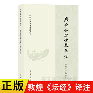 正版新书 敦煌坛经合校译注 李申校译 方广锠简注 中国古典名著译注丛书 中华书局出版