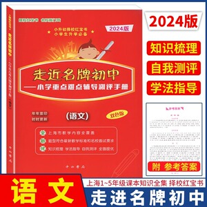 2024新版走近名牌初中 语文 红宝书 走进名牌初中 语文双色版 小学重点难点辅导测评手册 小升初择校红宝书小学生升学常备中西书局