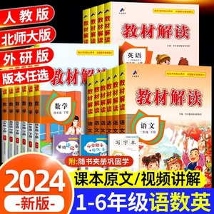 2024小学教材解读一二三四五六年级下册语文数学英语全套人教版123456年级课本详解练习册教材全解解析辅导书湖南师范大学出版社