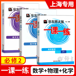 2024一课一练高一数学必修1高中物理化学必修一第一册生物语文上册英语历史华东师大版同步上海高一必修2高二辅导教材教辅资料书