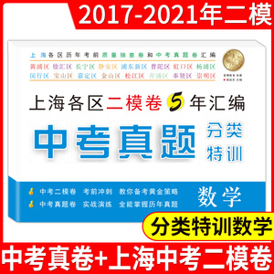 2017-2021年 中考真题分类特训 数学(附详解答案) 上海中考真题卷+新二模卷+全国卷汇编 实战演练 试题延伸 安徽人民出版社