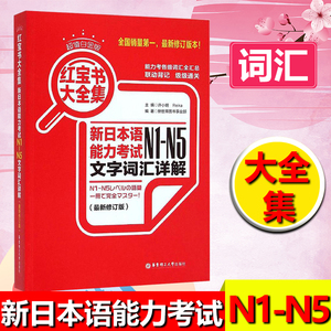 红宝书大全集 新日本语能力考试N1-N5文字词汇详解 日语一二三四五级考试 新日语能力测试n1n2n3n4n5单词词汇书
