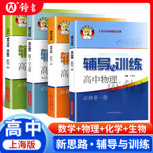 2023新思路高一数学必修一辅导与训练必修1第一册高中物理化学生物学必修2高一高二高三上册下册上海科学技术出版社教辅资料辅导书