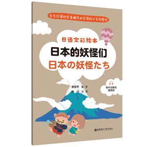 日语全彩绘本日本的妖怪们 宋悦平附中文解说赠音频专为日语初学者编写的日语绘本系列图书小册子方便携带学习 华东理工大学出版社