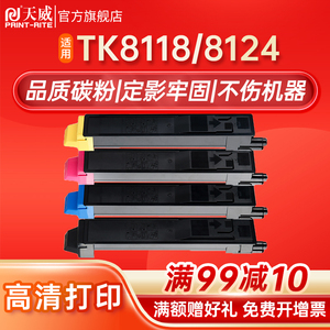 天威TK8118粉盒适用京瓷ECOSYS M8124cidn墨粉 tk8188墨粉筒 TK-8118粉盒彩色黑色打印机复印机碳粉盒