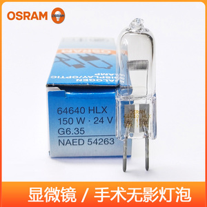 OSRAM欧司朗HLX64640 24V150W投影仪卤素灯米泡G6.35手术无影灯珠