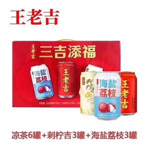 王老吉+刺柠吉+海盐荔枝组合装310ml*12罐整箱伴手礼畅享3重美味