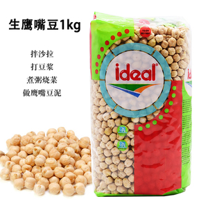 土耳其ideal意得生鹰嘴豆1kg干三角豆拌沙拉煮粥打豆浆chickpeas