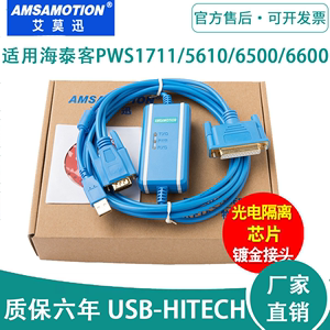 适用 海泰克PWS1711/6600/5610/6500 触摸屏编程下载线USB-HITECH