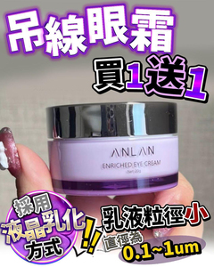 买一送一 日本ANLAN 吊线奇迹眼霜20ml 淡化眼纹亢皱紧致修护保湿