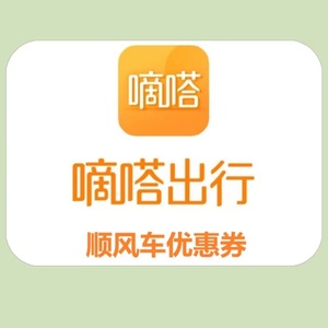 嘀嗒顺风车优惠券新老用户出行5折券滴答10元立减券全国通用