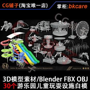 3D模型素材Blender OBJ/游乐园儿童玩具设施滑梯摩天轮小火车白模