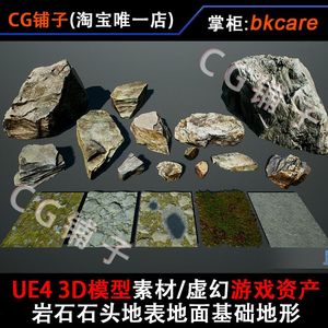 UE5 3D模型素材/虚幻4游戏资产/岩石石头地表地面基础地形