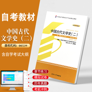 自学考试教材 0539汉语言专升本的书籍 00539中国古代文学史二2陈洪北大版2024年成人成教成考自考专科套本大专升本科函授高等教育