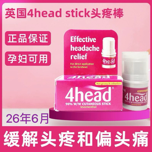 英国4head stick头疼棒缓解偏头痛晕车醒脑天然薄荷孕妇可用3.6g