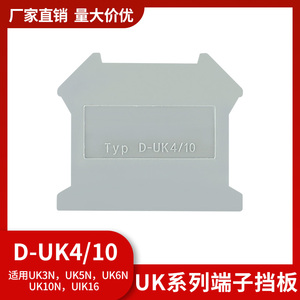 阻燃导轨式接线端子配件 D-UK4/10终端档板片 隔板片UK-3/16N端板