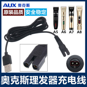 通用奥克斯理发器充电线AUX-A5 A6 A7 A8 A1婴儿电推剪子B8充电器