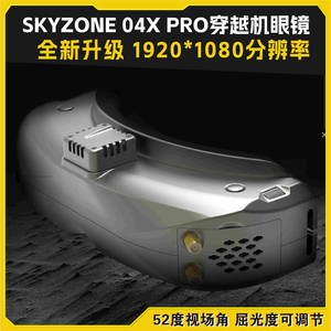 SKYZONE SKY04X Pro 穿越机FPV头戴式视频眼镜高清DVR航模眼镜