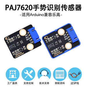 PAJ7620手势识别传感器模块内置9种手势 IIC接口 兼容Arduino