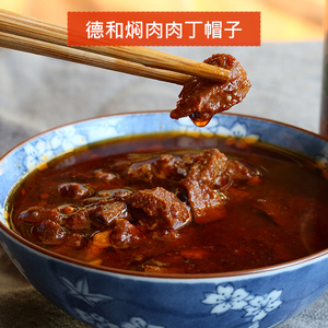 德和焖肉肉丁米线帽子380g 杂酱面条配料调料肉酱炸酱肉云南特产