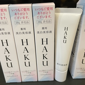 出清价 台湾专柜资生堂 HAKU驱黑净白露精华液20g 美白淡斑精华