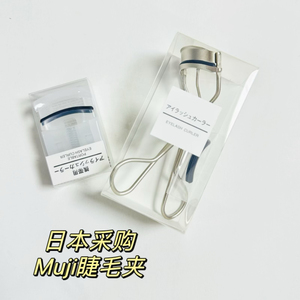 日本无印良品MUJI睫毛夹便携式附替换胶垫持久定型卷翘