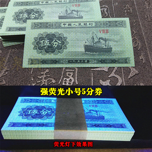 第二套人民币 强荧光三罗马伍分 5分轮船刀拆品相绝品 保真纸分币