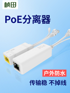 桢田 POE分离器 国标48V转12V 网络监控摄像头AP供电模块室外防水