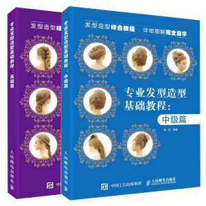 专业发型造型教程高级篇+中级篇 2册 美发师化妆师造型师设计培训教材书 编辫技术造型发卷技术造型烫发技术造型图书籍