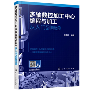 多轴数控加工中心编程与加工 从入门到精通 张喜江 多轴零件Vericut软件仿真技术 多轴加工编程操作仿真应用书 UG NX软件编程图书