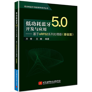 低功耗蓝牙5.0开发与应用 基于nRF52系列处理器 基础篇 万青 王娜 北京航空航天大学出版社9787512434578