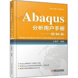 Abaqus分析用户手册 材料卷 Abaqus的工程技术工具书 Abaqus工程分析软件教程书 材料模型类别属性分析技术方法技巧图书籍