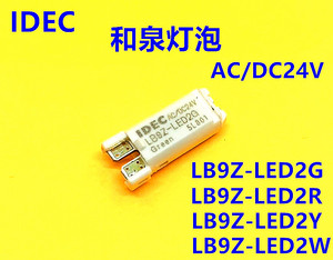 IDEC原装和泉LB9Z-LED2G灯泡LB9Z-LED2R LED2A PW Y按钮开关灯泡