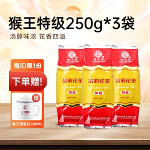 猴王牌茉莉花茶特级250g*3袋装浓香型中粮茉莉绿茶叶飘雪中茶湖南