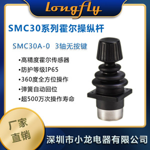 SMC30A0 3轴无按键工业霍尔操纵杆工业机器人摇杆激光设备控制杆