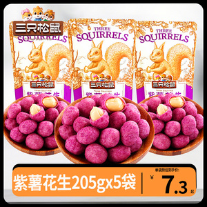 三只松鼠紫薯花生205g×5袋休闲零食小吃每日坚果解饿充饥零食