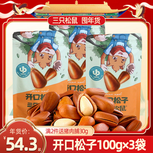 三只松鼠开口松子100g×3袋休闲零食小吃每日坚果解饿充饥零食