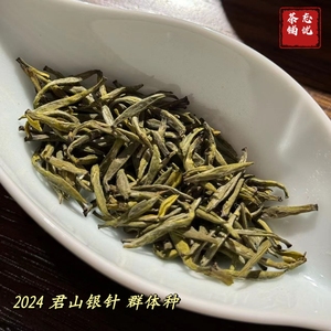 2024 君山银针 新茶 群体种 黄茶焖黄 湖南岳阳