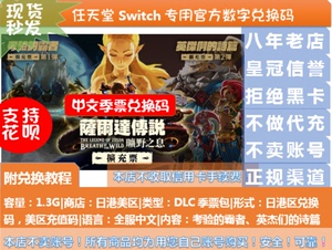 现货秒发 数字下载码 switch ns 中文季票 塞尔达 荒野之息 DLC包