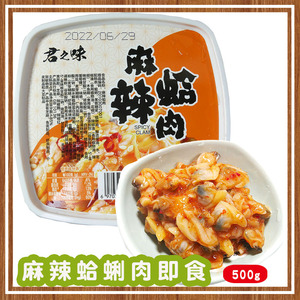 日料小菜君之味麻辣蛤肉500克鲜蜊肉鲜花甲即食寿司海鲜食品商用