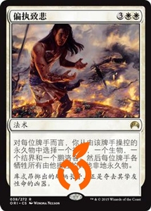 [真橙]万智牌 MTG 平/闪 偏执致悲 万智牌起源 ORI