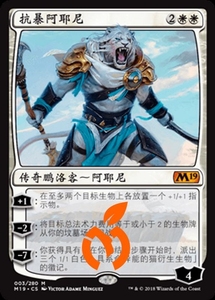 [真橙]万智牌 MTG 平/闪 抗暴阿耶尼 核心系列2019 M19