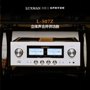 LUXMAN/力仕 L-507Z力士发烧hifi唱放立体声合并功放大功率放大