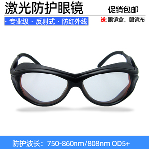 包邮808nm激光脱毛仪防护眼镜755纳米红光蜂巢皮秒笔反射式护目镜