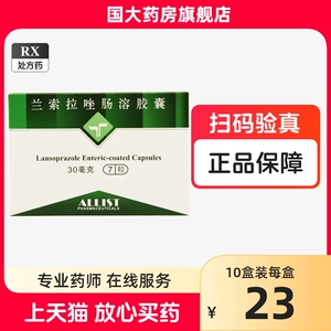 艾力斯 兰索拉唑肠溶胶囊 30mg*7粒/盒【国大药房旗舰店】