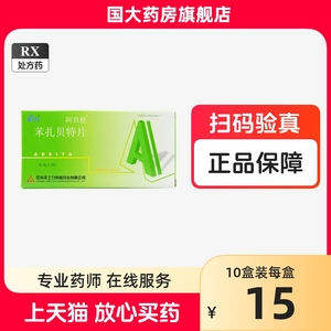 阿贝他 苯扎贝特片 0.2g*20片/盒 【国大药房旗舰店】