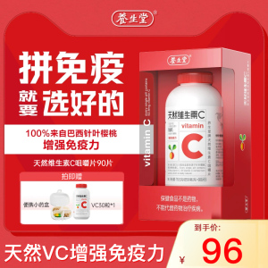 养生堂天然维生素C咀嚼片vc90片送vc30增强免疫力维C含片正品