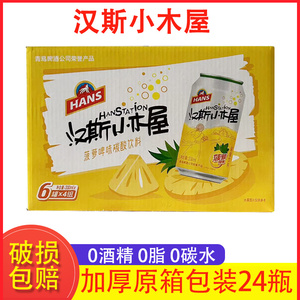 陕西特产汉斯小木屋果啤 菠萝味0酒精啤酒饮料330ml*24瓶包邮加固