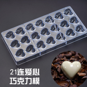 pc塑料材质心形巧克力模具排块21格朱古力模联排硬质耐摔烘焙用具